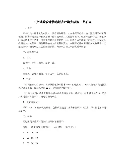 正交试验设计优选银杏叶滴丸成型工艺研究
