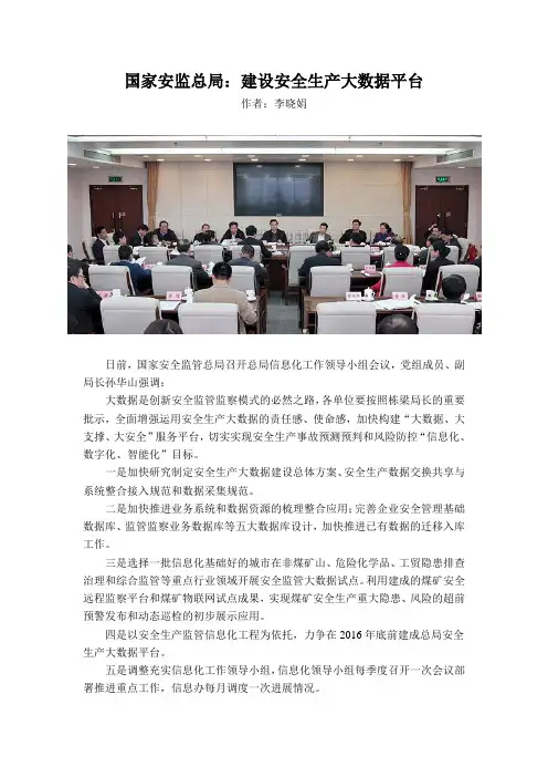 国家安监总局：建设安全生产大数据平台