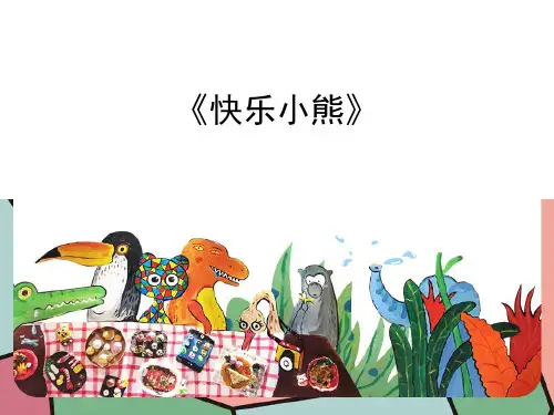 《快乐小熊》少儿黏土手工PPT课件