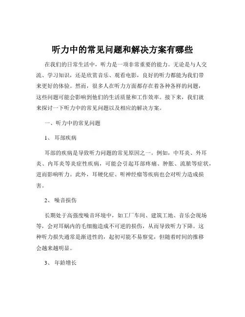 听力中的常见问题和解决方案有哪些