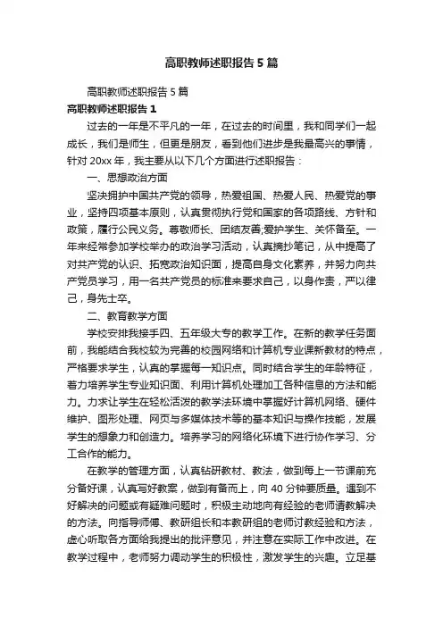 高职教师述职报告5篇