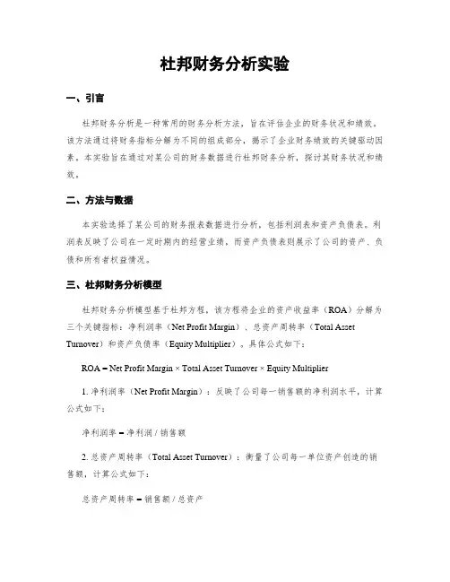 杜邦财务分析实验
