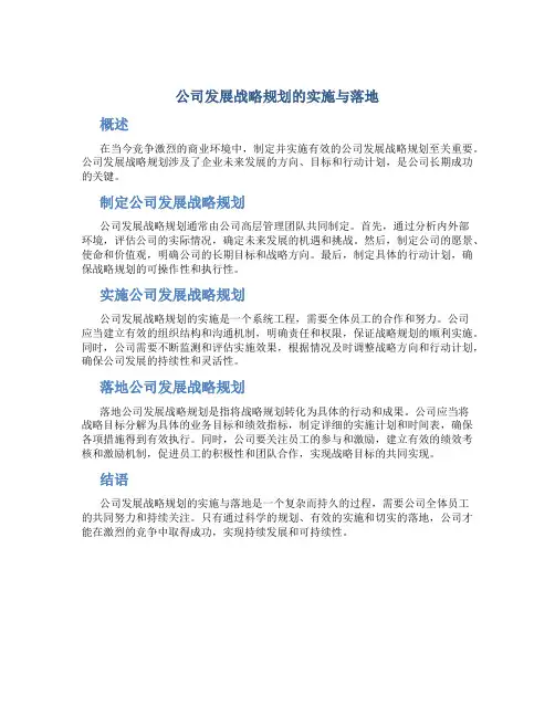 公司发展战略规划的实施与落地