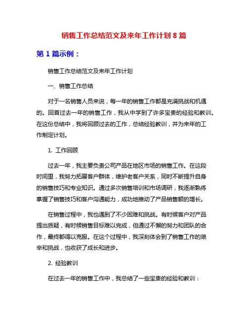 销售工作总结范文及来年工作计划8篇