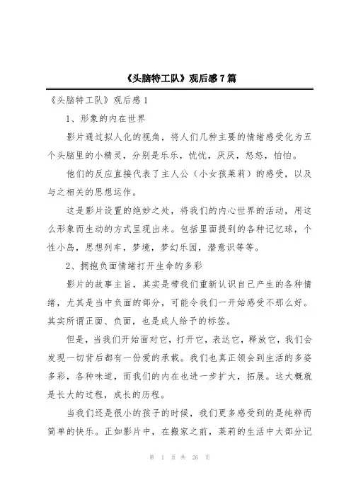 《头脑特工队》观后感7篇