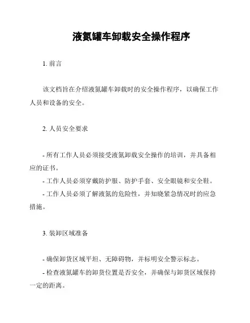 液氮罐车卸载安全操作程序