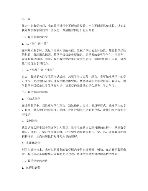数学教学实践成长反思(3篇)