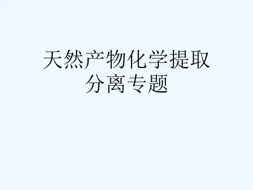 天然产物化学提取分离专题[可修改版ppt]