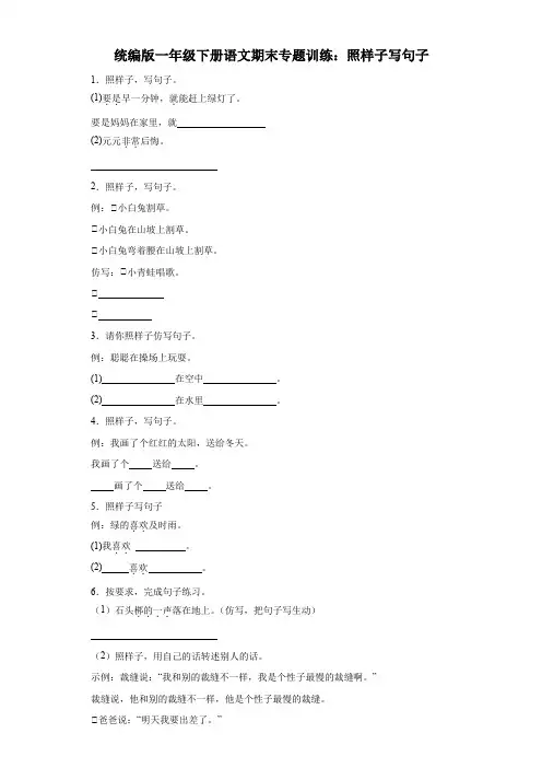 统编版2023-2024一年级下册语文期末专题训练：照样子写句子(含答案)