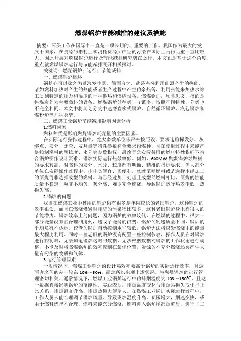 燃煤锅炉节能减排的建议及措施