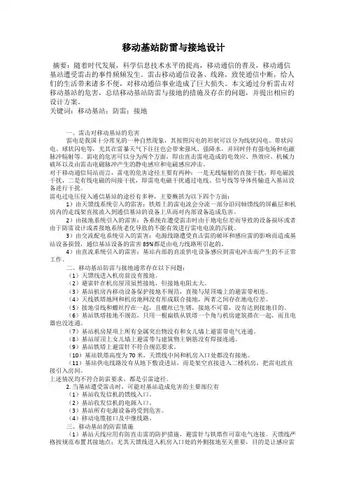 移动基站防雷与接地设计