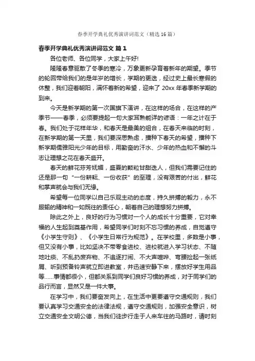 春季开学典礼优秀演讲词范文（精选16篇）
