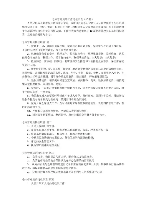 仓库管理员的工作岗位职责(10篇)
