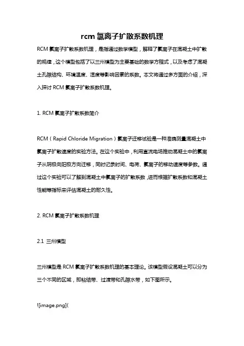rcm氯离子扩散系数机理