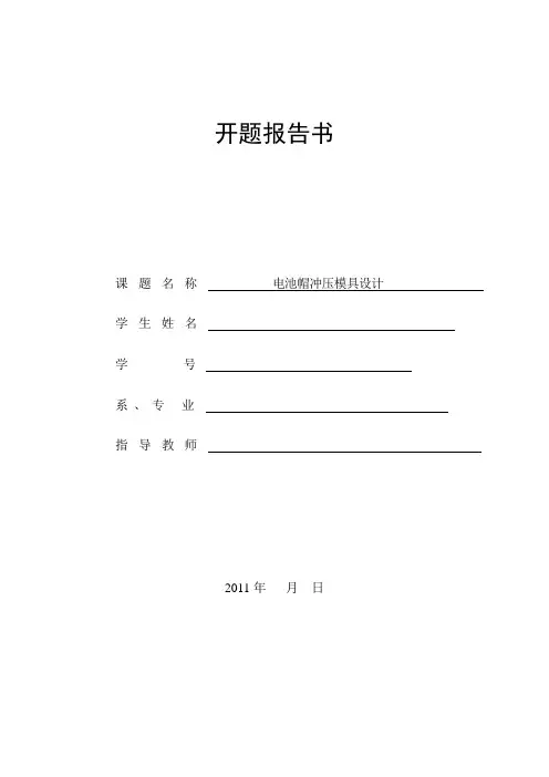 电池帽冲压模具开题报告