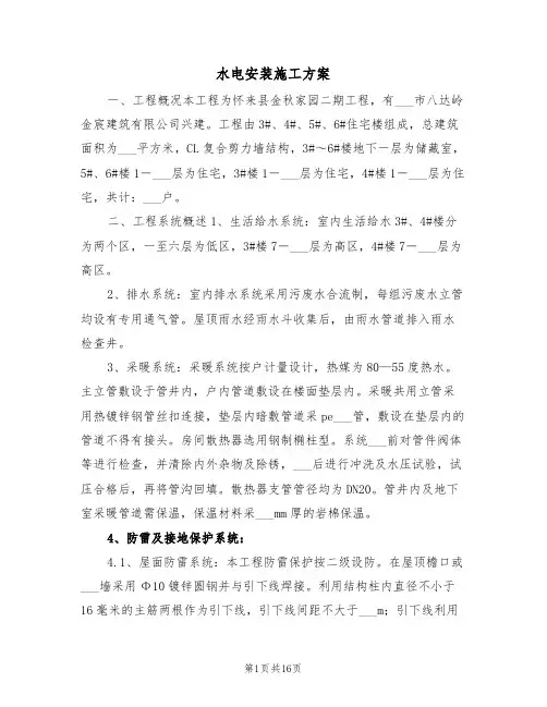 水电安装施工方案（3篇）
