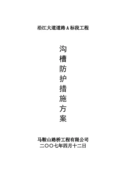 (完整版)沟槽防护措施方案