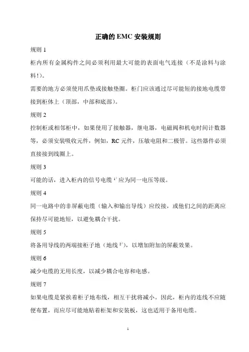 正确的EMC安装规则