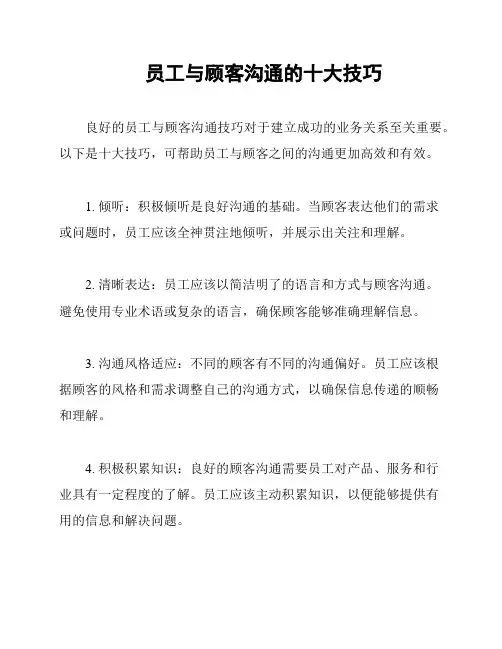 员工与顾客沟通的十大技巧
