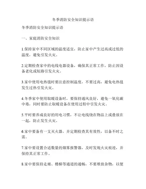 冬季消防安全知识提示语