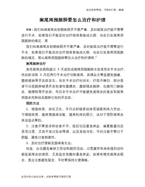 阑尾周围脓肿要怎么治疗和护理