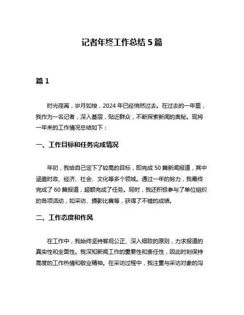 记者年终工作总结5篇