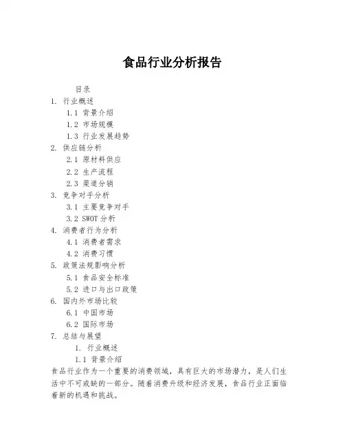 食品行业分析报告