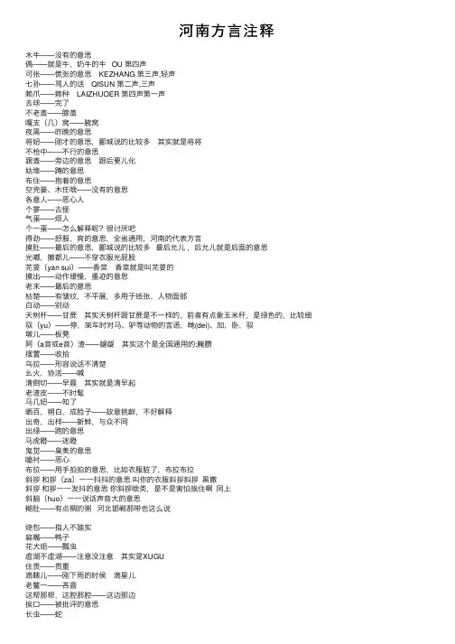 河南方言注释