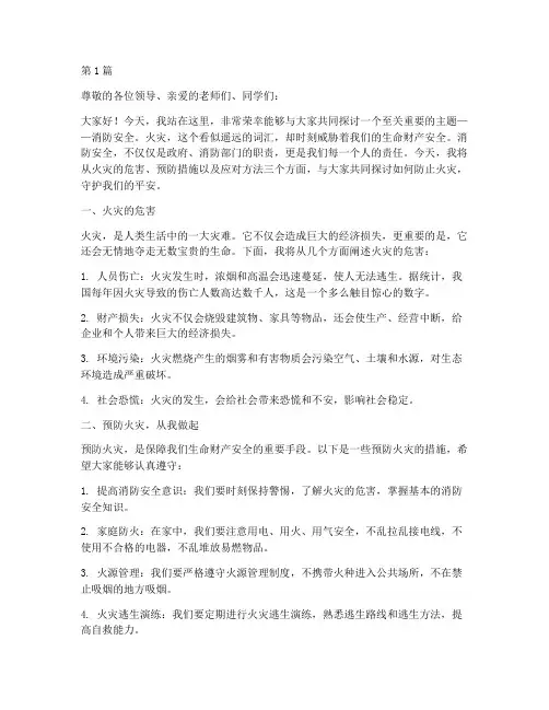 防止火灾安全演讲稿(3篇)