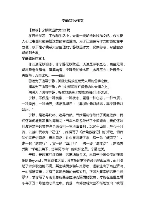 【推荐】宁静致远作文12篇