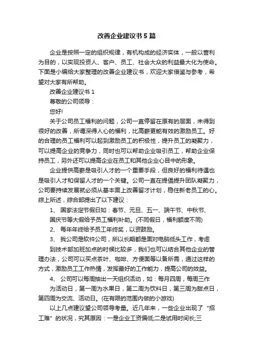 改善企业建议书5篇