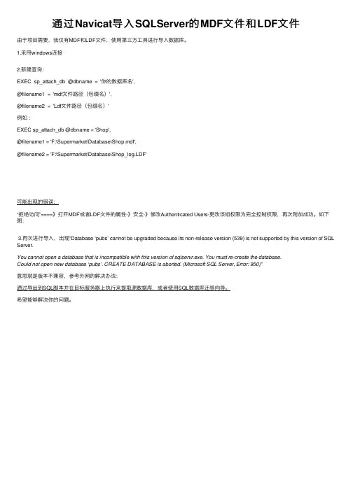 通过Navicat导入SQLServer的MDF文件和LDF文件
