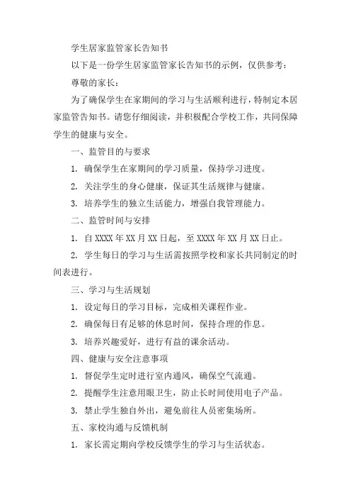 学生居家监管家长告知书
