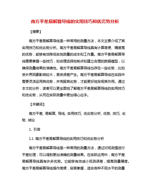 南方平差易解算导线的实用技巧和优劣势分析