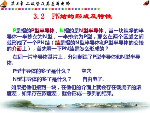 PN结的形成及特性