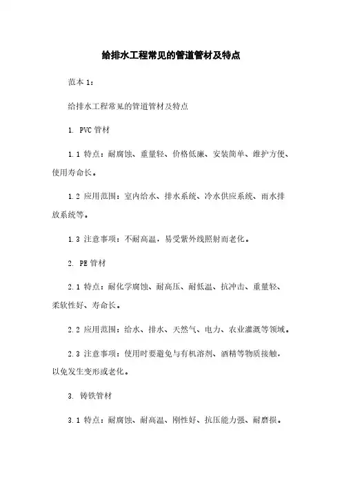 给排水工程常见的管道管材及特点
