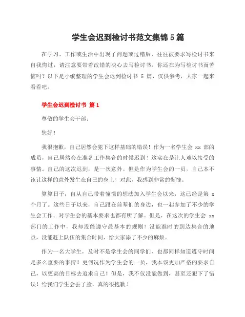 学生会迟到检讨书范文集锦5篇