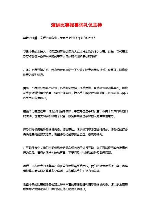 演讲比赛报幕词礼仪主持