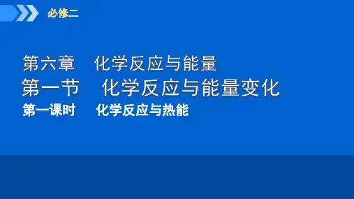 6.1.1化学能与热能++课件++2023-2024学年高一下学期化学人教版(2019)必修第二册