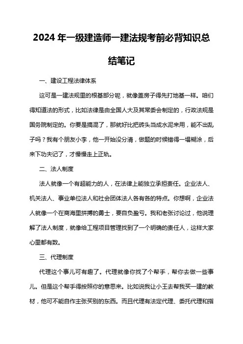 2024年一级建造师一建法规考前必背知识总结笔记
