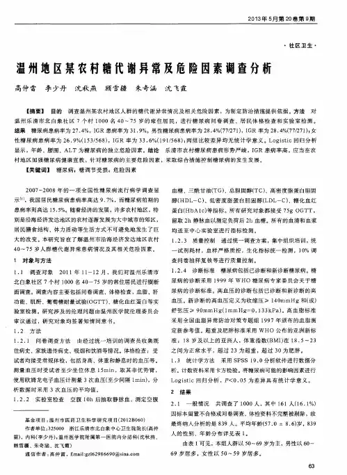 温州地区某农村糖代谢异常及危险因素调查分析