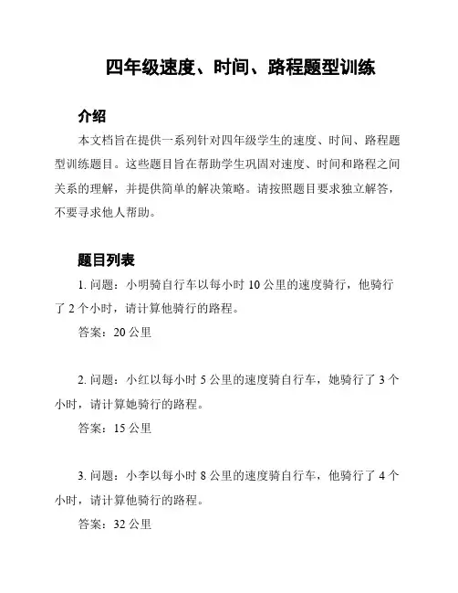 四年级速度、时间、路程题型训练
