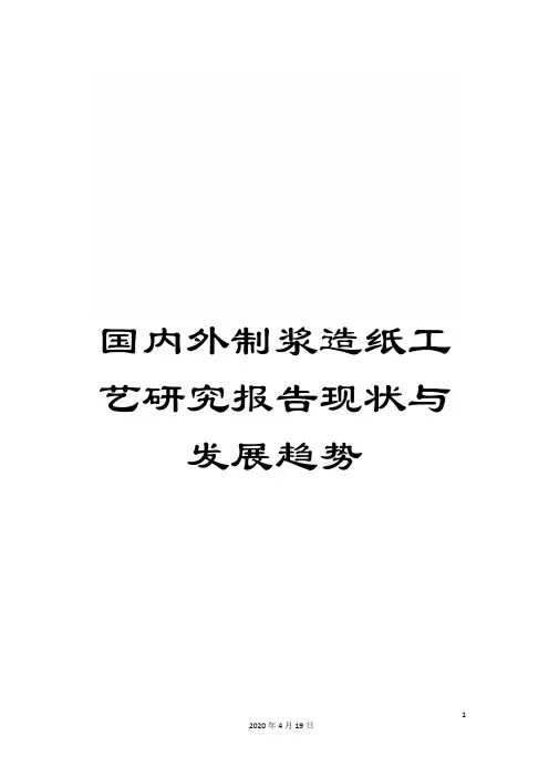 国内外制浆造纸工艺研究报告现状与发展趋势