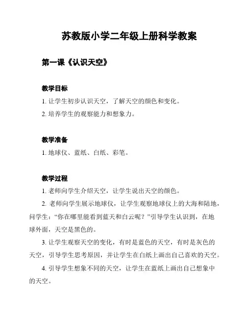 苏教版小学二年级上册科学教案