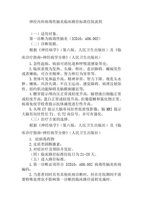 神经内科病毒性脑炎临床路径标准住院流程