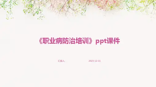 《职业病防治培训》ppt课件