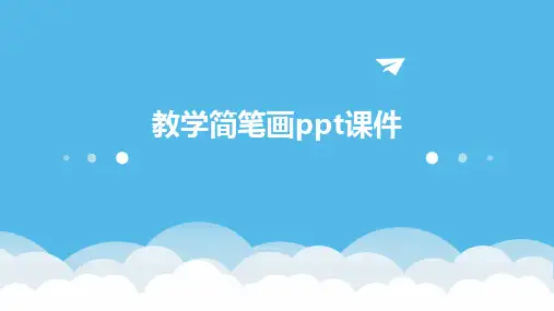 教学简笔画ppt课件