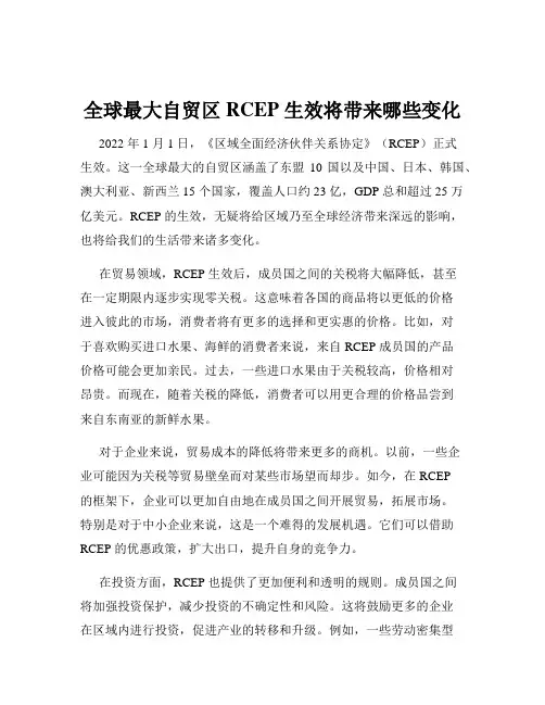 全球最大自贸区 RCEP 生效将带来哪些变化