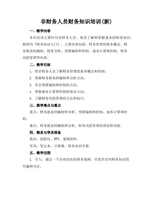 非财务人员财务知识培训(新)