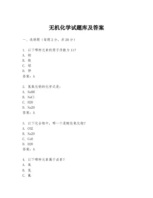无机化学试题库及答案
